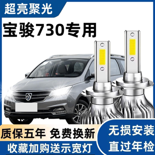 宝骏730led大灯改装 19款 近光灯远光灯超亮强光大灯泡