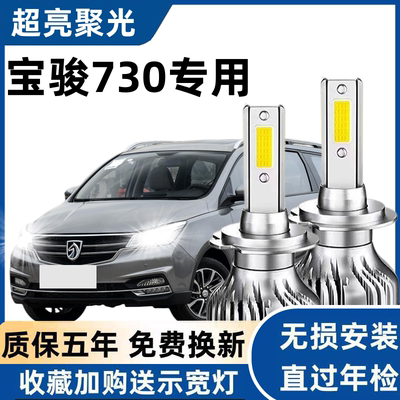 14-15-16-17-19款宝骏730led大灯改装近光灯远光灯超亮强光大灯泡