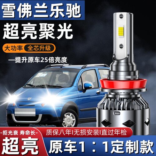 雪佛兰乐驰专用汽车LED前大灯超高亮远近光一体H4灯泡改装配件