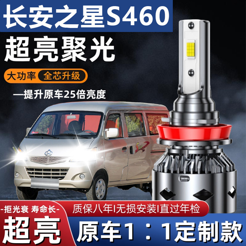 长安之星S460专用汽车LED大灯超高亮近光灯远光灯泡强光改装配件