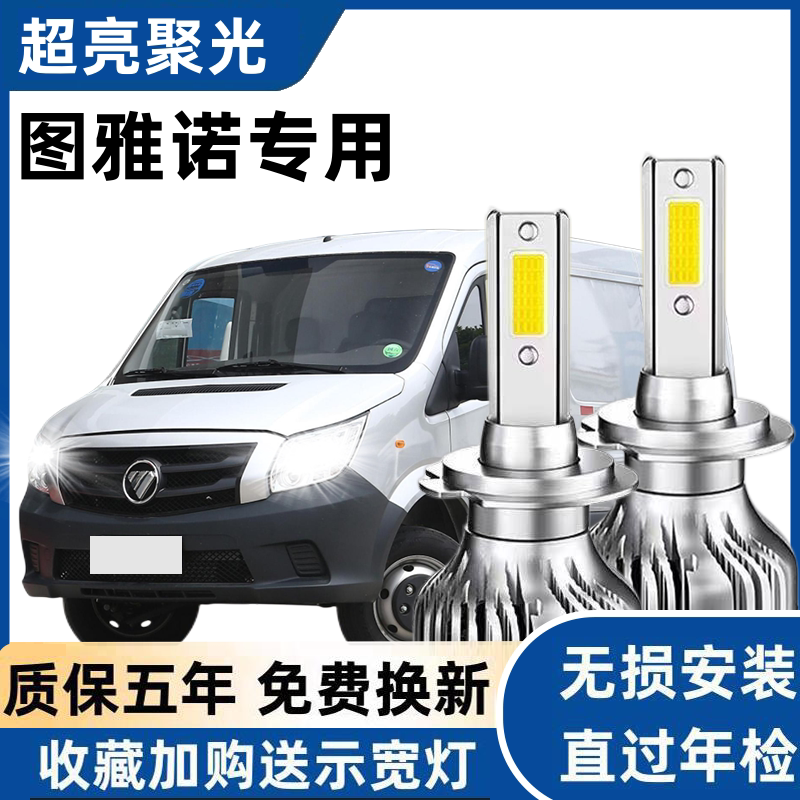 福田图雅诺led大灯远光近光灯泡 图雅诺专车专用改装超亮LED灯泡