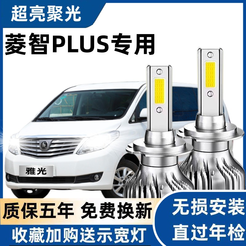 21款东风风行菱智Plus改装LED大灯远光灯近光灯雾灯超亮汽车灯泡