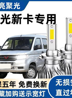 五菱荣光新卡LED大灯专用远白光灯H7近光灯泡H1强聚光改装前照灯