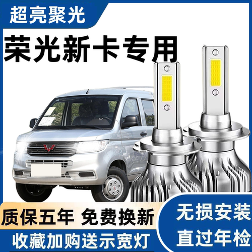 五菱荣光新卡LED大灯专用远白光灯H7近光灯泡H1强聚光改装前照灯