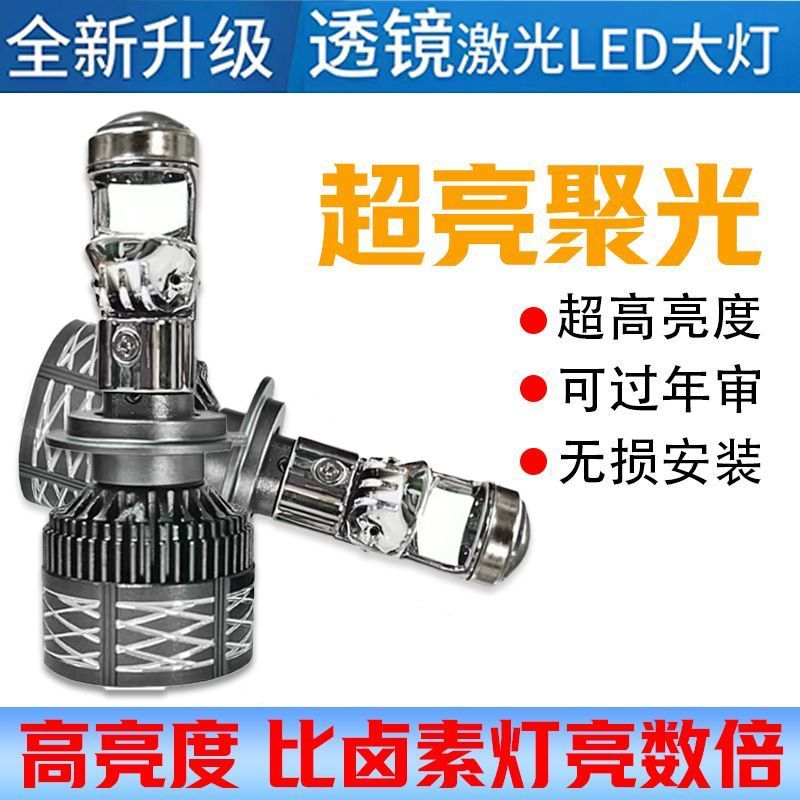 汽车自带双光透镜LED大灯超亮激光大灯泡12VH7H119005远近一体H4