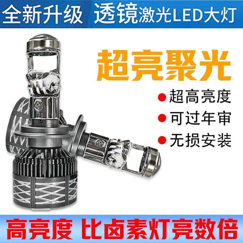 汽车自带双光透镜LED大灯超亮激光大灯泡12VH7H119005远近一体H4