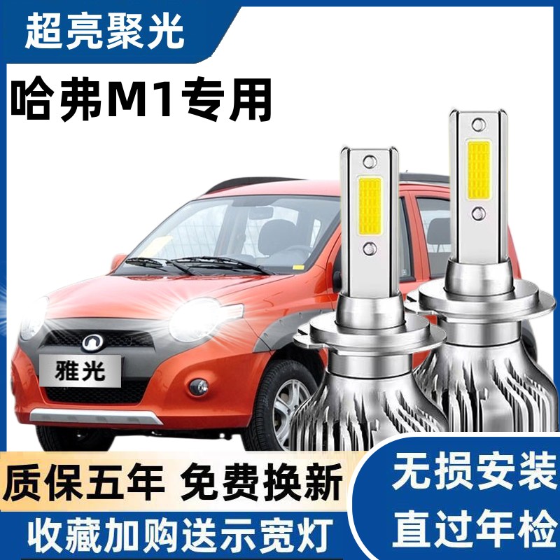 长城哈弗M1专用汽车LED大灯超亮远近光一体化H4灯泡强光改装配件