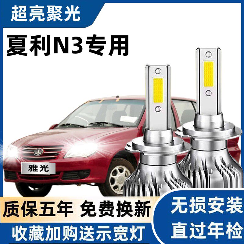 04-12款夏利N3 N3+汽车led大灯远光近光远近一体前车灯泡改装专用