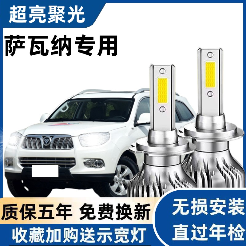 15-16-17款福田萨瓦纳led大灯远光近光车灯改装专用强光超亮灯泡