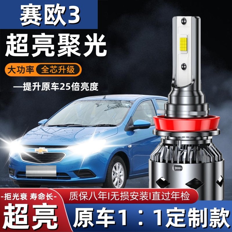 雪佛兰新赛欧汽车LED前大灯超高亮远近光一体H4灯泡强光改装配件