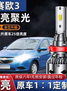 雪佛兰新赛欧汽车LED前大灯超高亮远近光一体H4灯泡强光改装配件