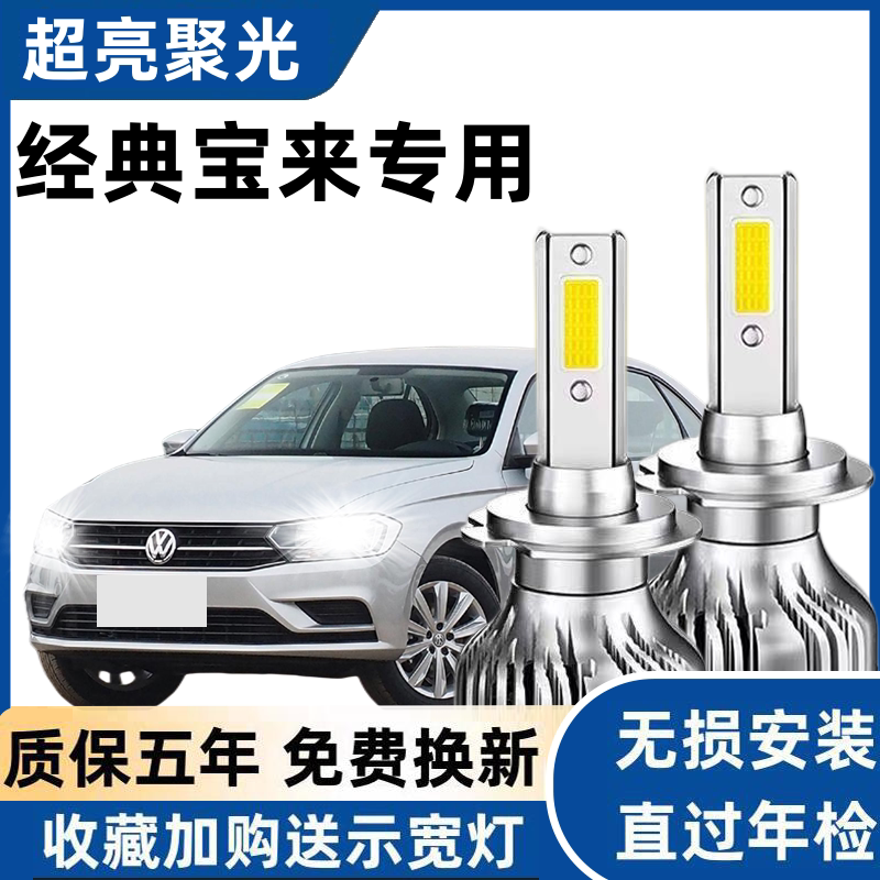 06-08款经典宝来专用汽车LED大灯超亮近光灯远光灯H7灯泡改装配件