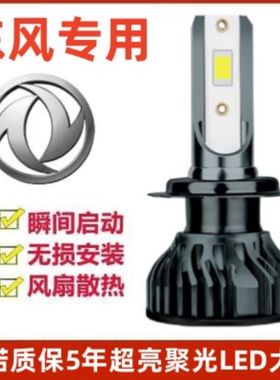 16-17款东风风度MX5led前大灯近光远光车灯改装强光超亮灯泡