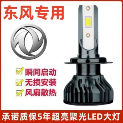 18-20款东风风神E70LED大灯改装远光灯近光灯专用超亮前大灯灯泡
