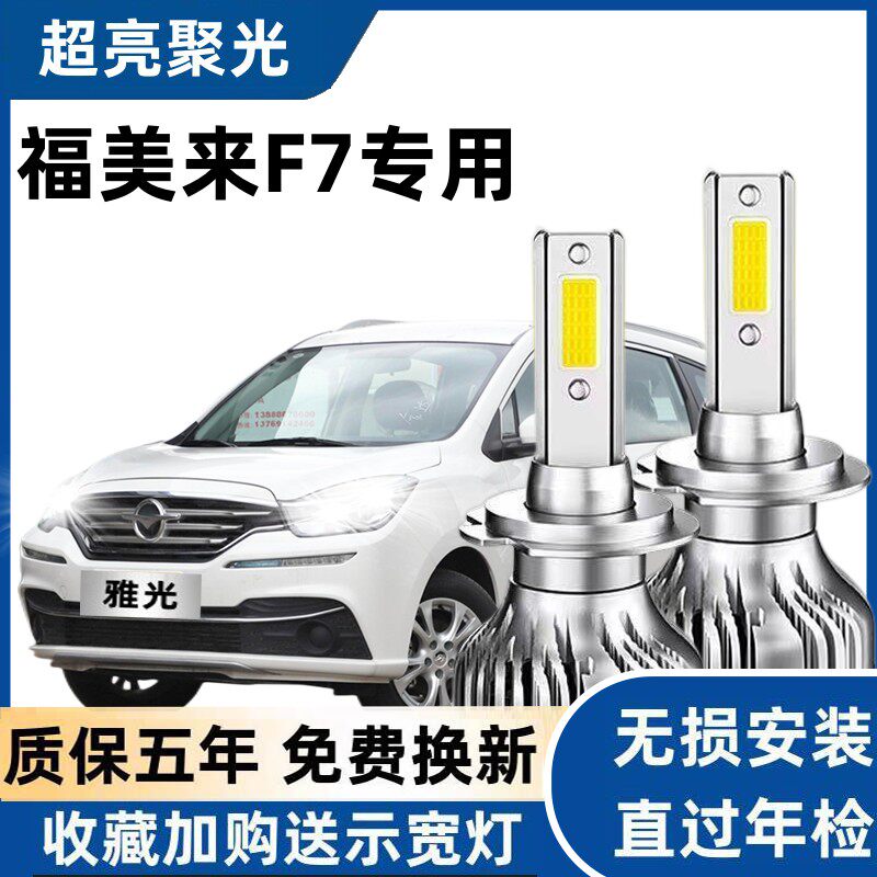 17款海马福美来F7车灯改装专用led前大灯远光灯近光强光超亮灯泡