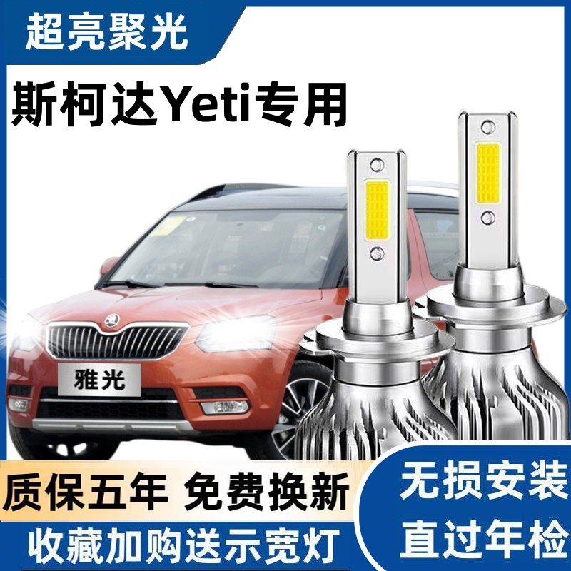14-20款斯柯达Yeti野帝led大灯远光灯近光灯前灯泡改装强白光超亮