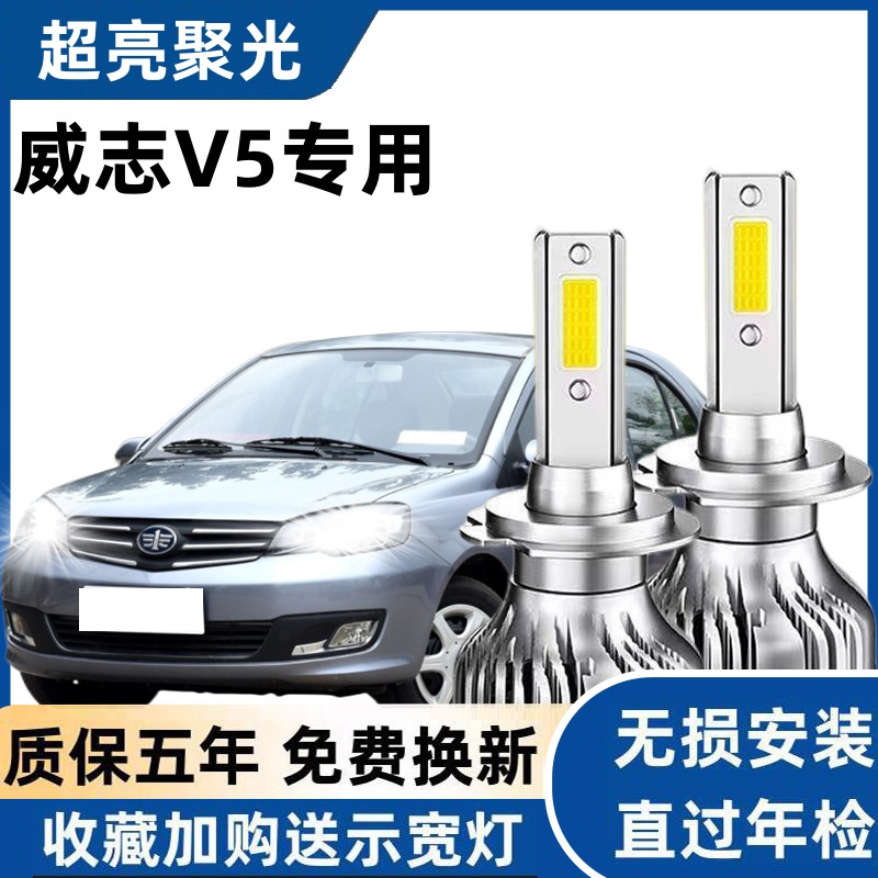 一汽威志V5 汽车LED大灯超高亮白光远近光一体H4灯泡强光改装配件