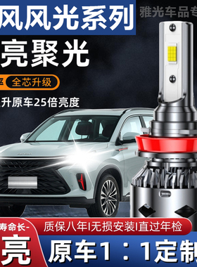 东风风光专用330 370 S560 580 360 350大灯改装远近光LED灯泡