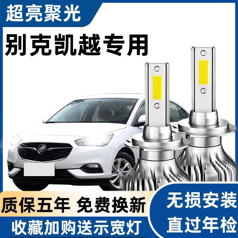 别克03-07款老君威老凯越HRV陆尊GL8 汽车LED前大灯泡近光远光灯