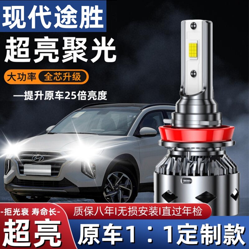 06-09-13-15-18-21款现代途胜改装远光近光一体车灯超亮LED大灯泡