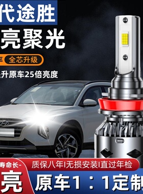 06-09-13-15-18-21款现代途胜改装远光近光一体车灯超亮LED大灯泡