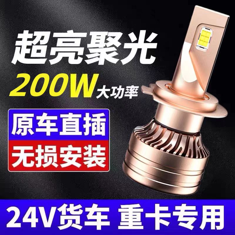 24V货车LED大灯H1H7H3超亮聚光H4远近光一体改装强光前大灯泡雾灯