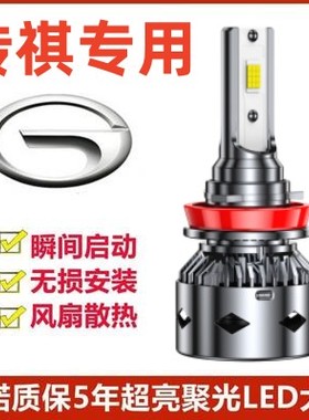 广汽传祺GS4GS5GA6GA3S传奇汽车专用改装LED前大灯远光近光雾灯泡