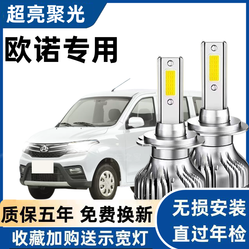 长安欧诺LED大灯专用远白光灯近光灯泡H7H1强聚光改装欧诺S前照灯