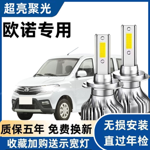 长安欧诺LED大灯专用远白光灯近光灯泡H7H1强聚光改装欧诺S前照灯