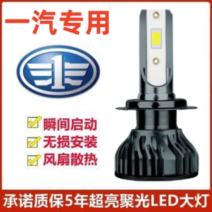 一汽骏派A70D60A50森雅R7夏利N5N7汽车LED前大灯改装远近光灯泡