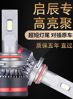适用启辰T70XT90 R50X D60 M50V D50改装LED激光大灯远近光车灯泡