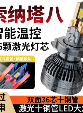 10-11-13-14-15款现代索纳塔八8led大灯远光灯近光灯车灯改装灯泡