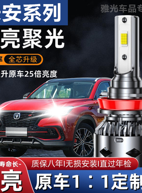 长安CS75CS55CS15致尚XT逸动悦翔V7欧尚改装远光近光灯LED大灯泡
