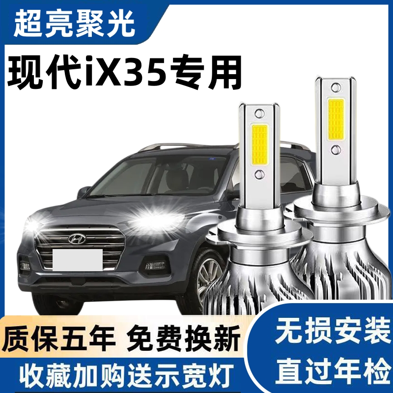 10-12款现代ix35汽车LED前大灯超高亮近光灯远光灯H7灯泡改装配件