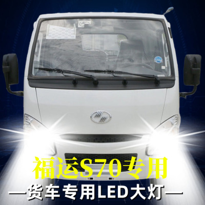 跃进福运S70改装led前大灯远近光一体车灯雾灯专用货车超亮光灯泡
