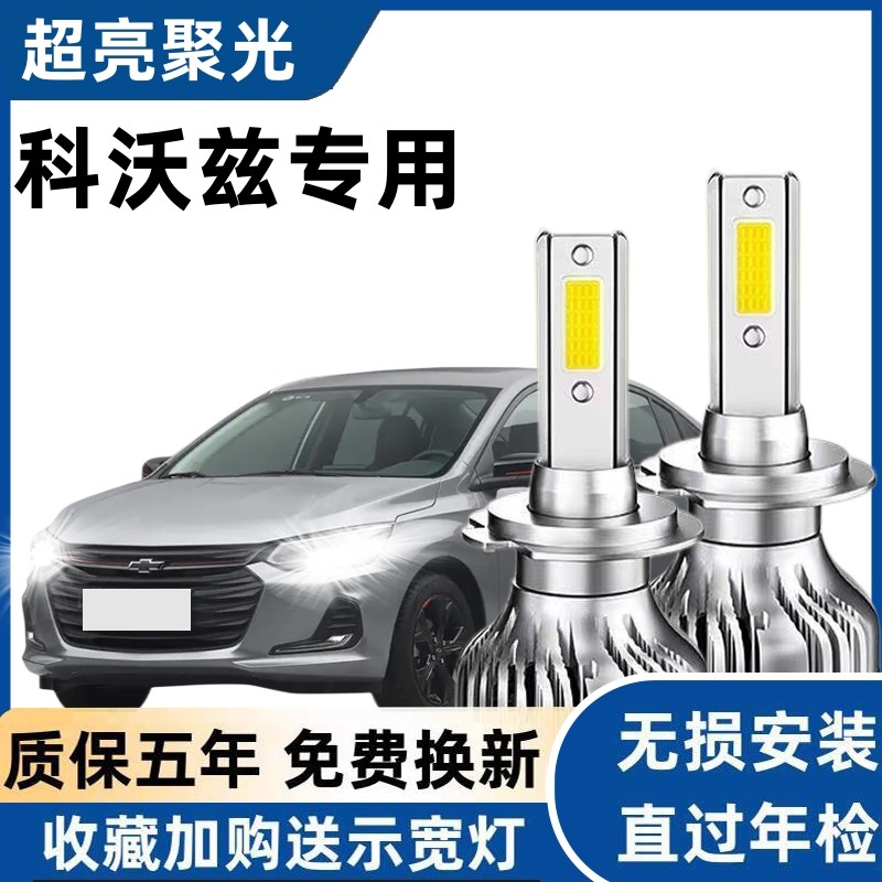 雪佛兰科沃兹led大灯远近光灯泡 超亮专车专用改装科沃兹LED灯泡