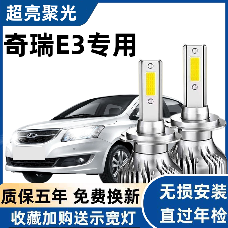 11-12款奇瑞E3专用汽车LED大灯超亮近光灯远光灯泡H1强光改装配件