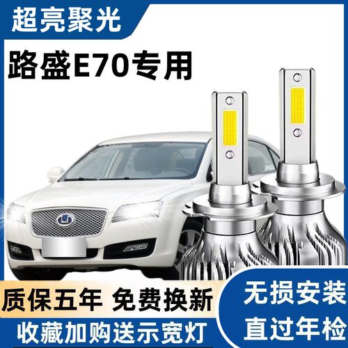 华泰路盛E70汽车LED前大灯超高亮近光灯远光灯泡H7H1强光改装配件