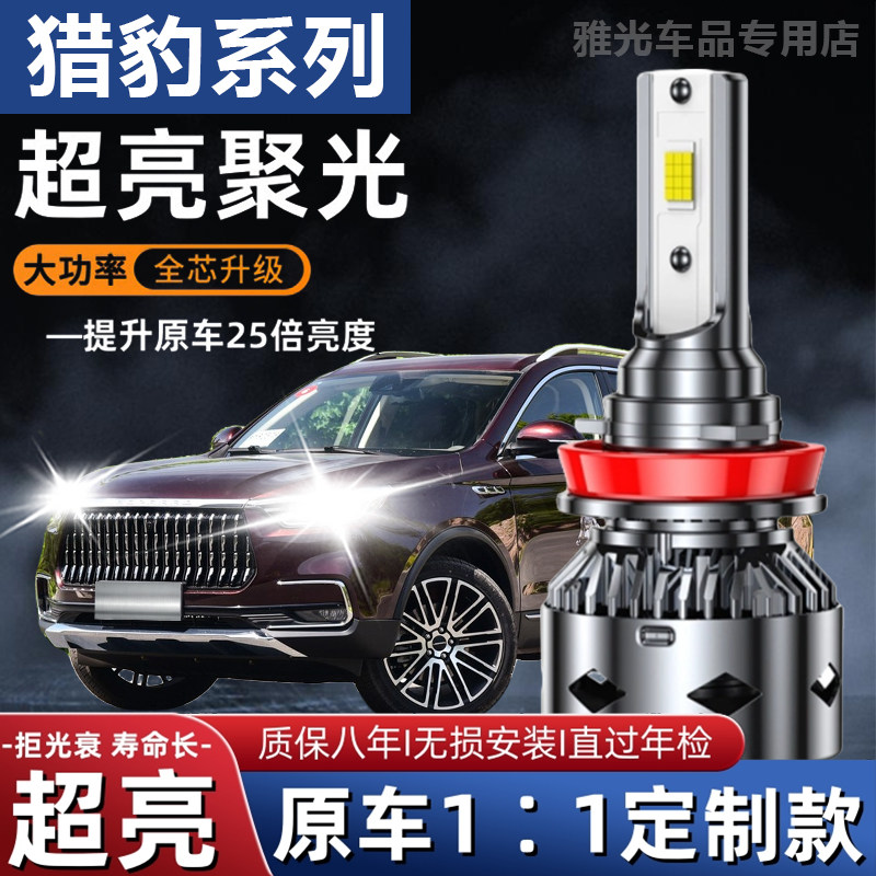 长丰猎豹cs10黑金刚Q6猎豹cs9led前大灯泡改装汽车专用品配件超亮