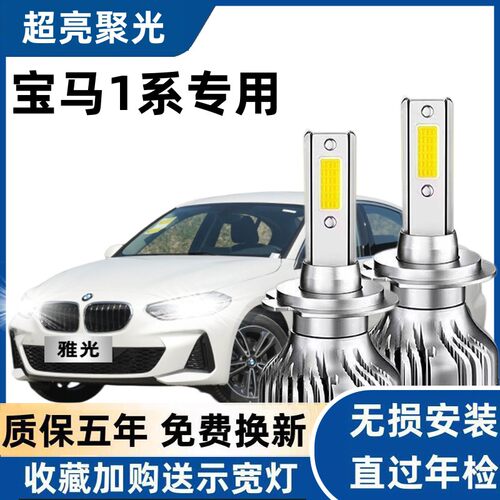 适用于07-16款宝马1系led前大灯116i/118i/120i远光近光车灯泡改