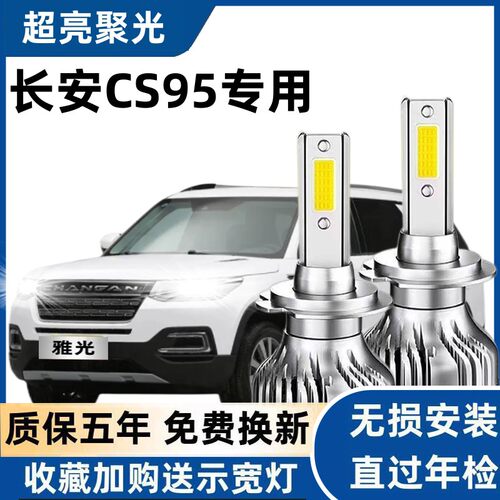 长安cs95汽车LED前大灯超高亮近光灯远光灯H9H7灯泡强光改装配件