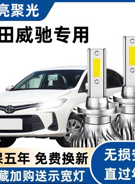 丰田威驰专用汽车LED前大灯超高亮远近光一体H4灯泡强光改装配件