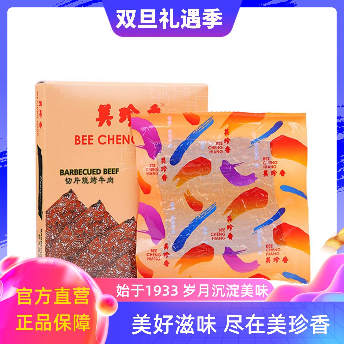 美珍香切片烧烤牛肉180g盒装肉零食真空包装年货礼盒