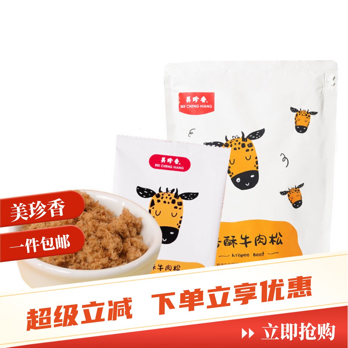 美珍香香酥牛肉松120g美味儿童老人早餐点心零食品新加坡风味小吃