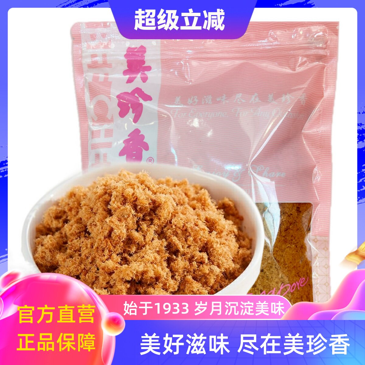 美珍香香酥猪肉松200g/袋入口即化儿童爱吃美味肉松烘焙食材