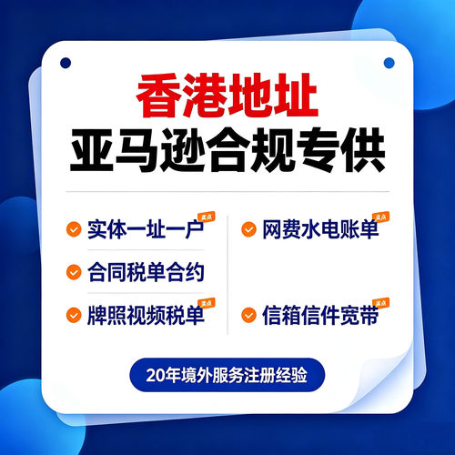 亚马逊独立地址租约香港公司注册银行开户个人离岸账户年审审计