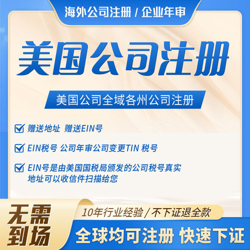 美国公司注册科州怀俄明州特拉华州加州年审注销税务申报EIN申请