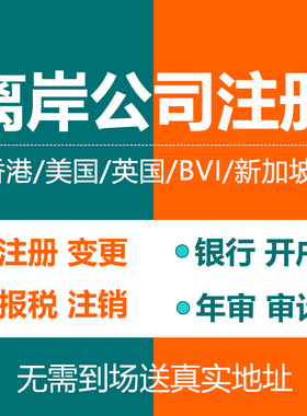 香港公司注册新加坡英国美国BVI银行开户个人离岸账户年审计注销