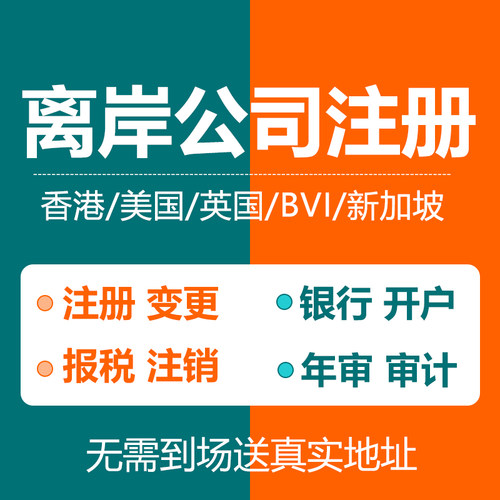 香港公司注册新加坡英国美国BVI银行开户个人离岸账户年审计注销