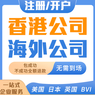 香港公司注册开户年审执照注销工商变更海外新加坡美国英国港卡